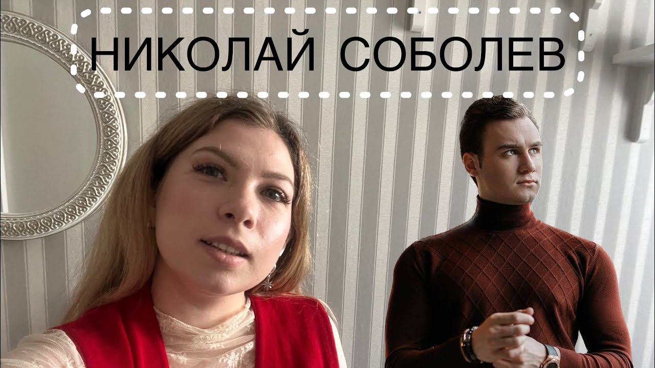 НИКОЛАЙ СОБОЛЕВ: психологический разбор