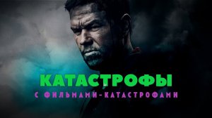 Катастрофы в прокате с фильмами-катастрофами