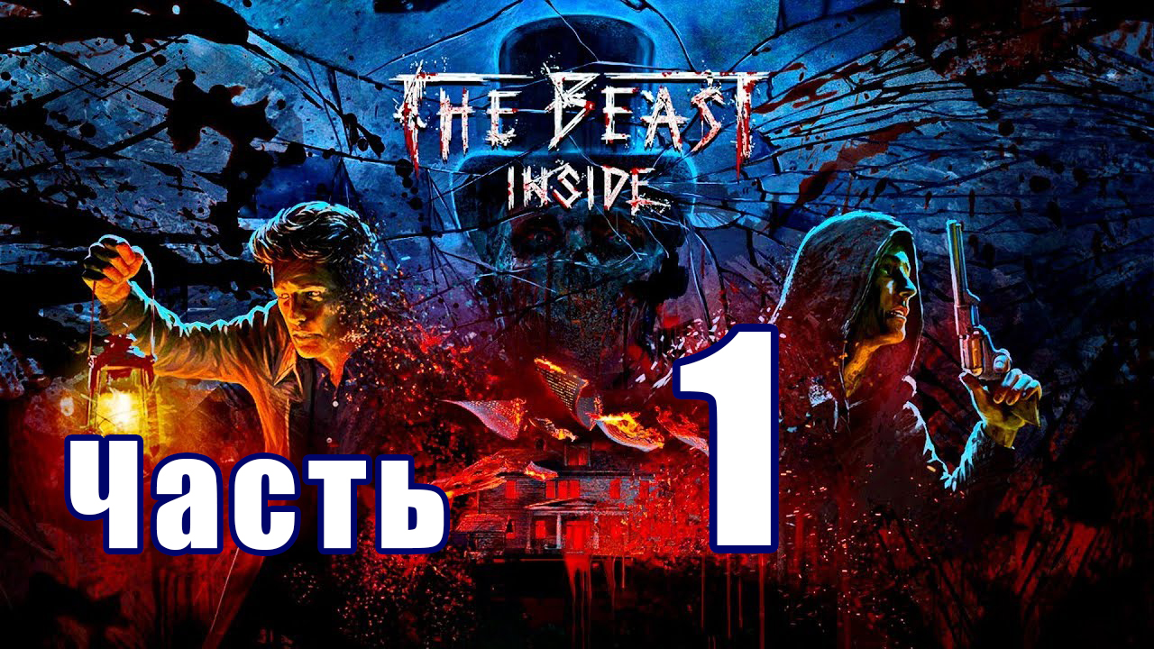 The Beast Inside (Зверь Внутри) ➤ Дом, милый дом ➤ Незваный гость ➤ Прохождение # 1 ➤