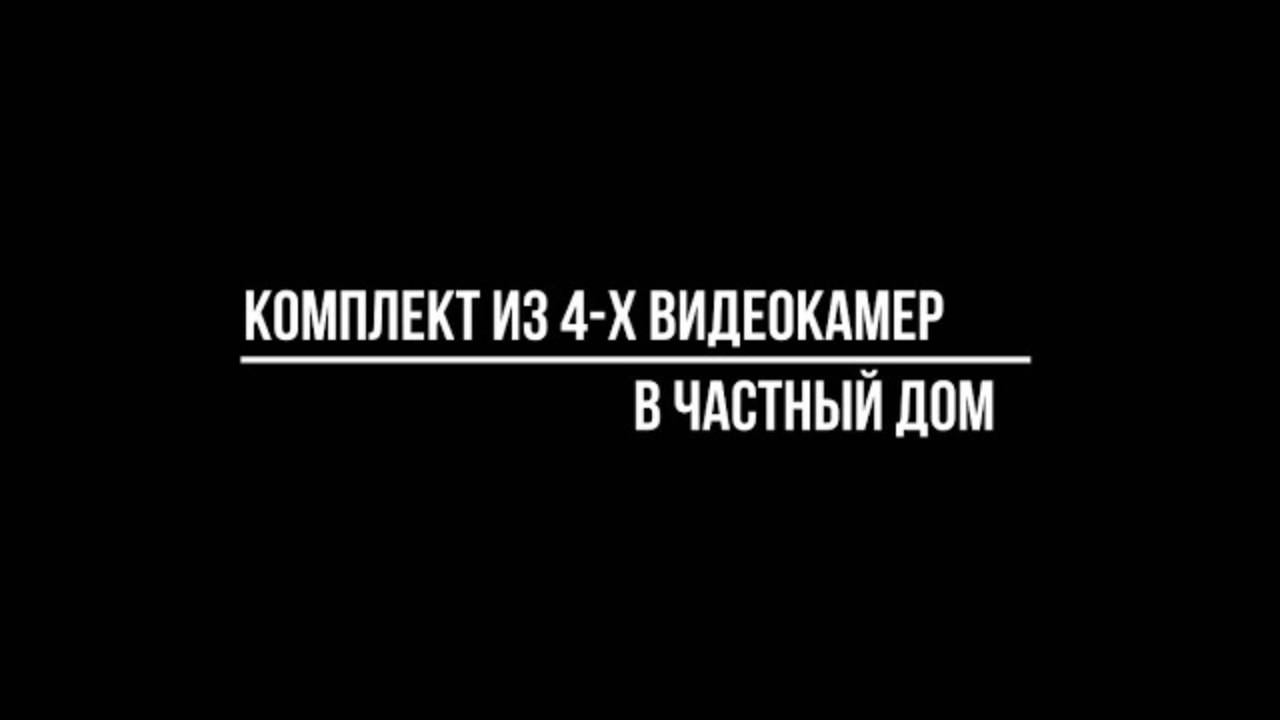 КОМПЛЕКТ видеонаблюдения для ЧАСТНОГО ДОМА из 4-х КАМЕР: какой купить? Видеонаблюдение от Видео-МСК