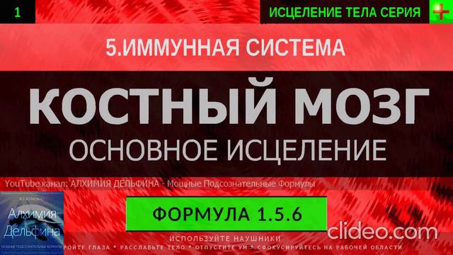 Здоровый Костный Мозг, Кроветворная Система ГЛУБОКОЕ ИСЦЕЛЕНИЕ (резонансный саблиминал).mp