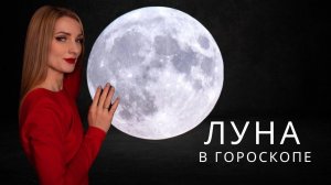 ЛУНА в гороскопе. Луна в натальной карте. Луна в астрологии.