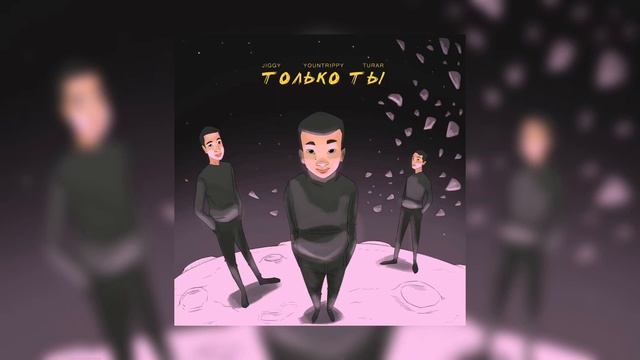 Jiggy,Yountrippy,Turar - Только ты [Oficcial audio] смотреть онлайн