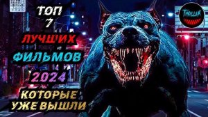 ТОП ФИЛЬМОВ 2024 КОТОРЫЕ УЖЕ ВЫШЛИ