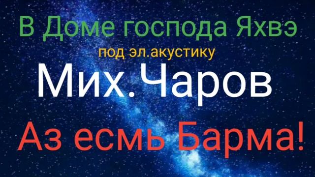 В Доме господа Яхвэ огонь( под эл.гитару)-Мих.Чаров смотреть онлайн