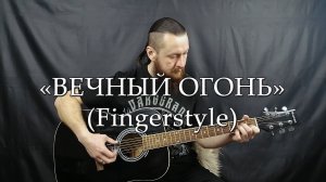 ВЕЧНЫЙ ОГОНЬ(От героев былых времен) - На гитаре(Fingerstyle)