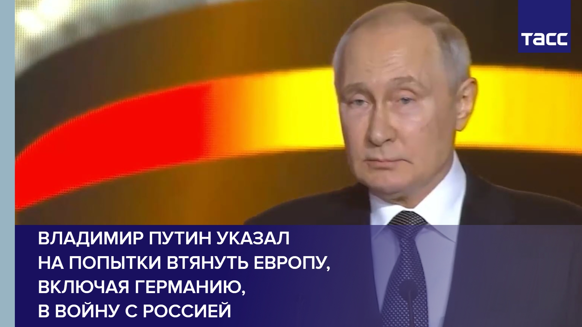 Путин: Запад должен понимать, что Россия ответит их танкам не только бронетехникой