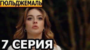 Гюльджемаль 7 серия СМОТРЕТЬ ТУРЕЦКИЙ СЕРИАЛ