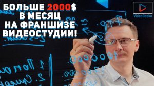 Больше 2000$ в месяц на франшизе видеостудии!