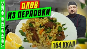 Плов из перловки 🥘 — рецепт вкусного плова в мультиварке