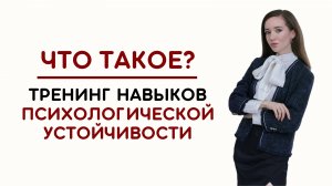 Презентация: тренинг навыков психологической устойчивости