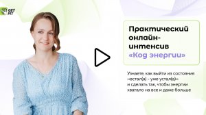 Код энергии 1 день