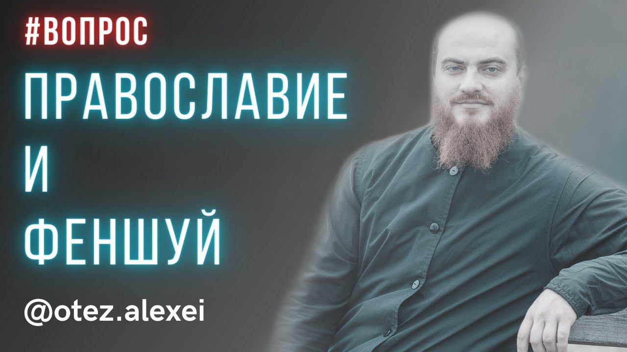 Православие о восточной философии (фэншуй) #православие #феншуй #философия