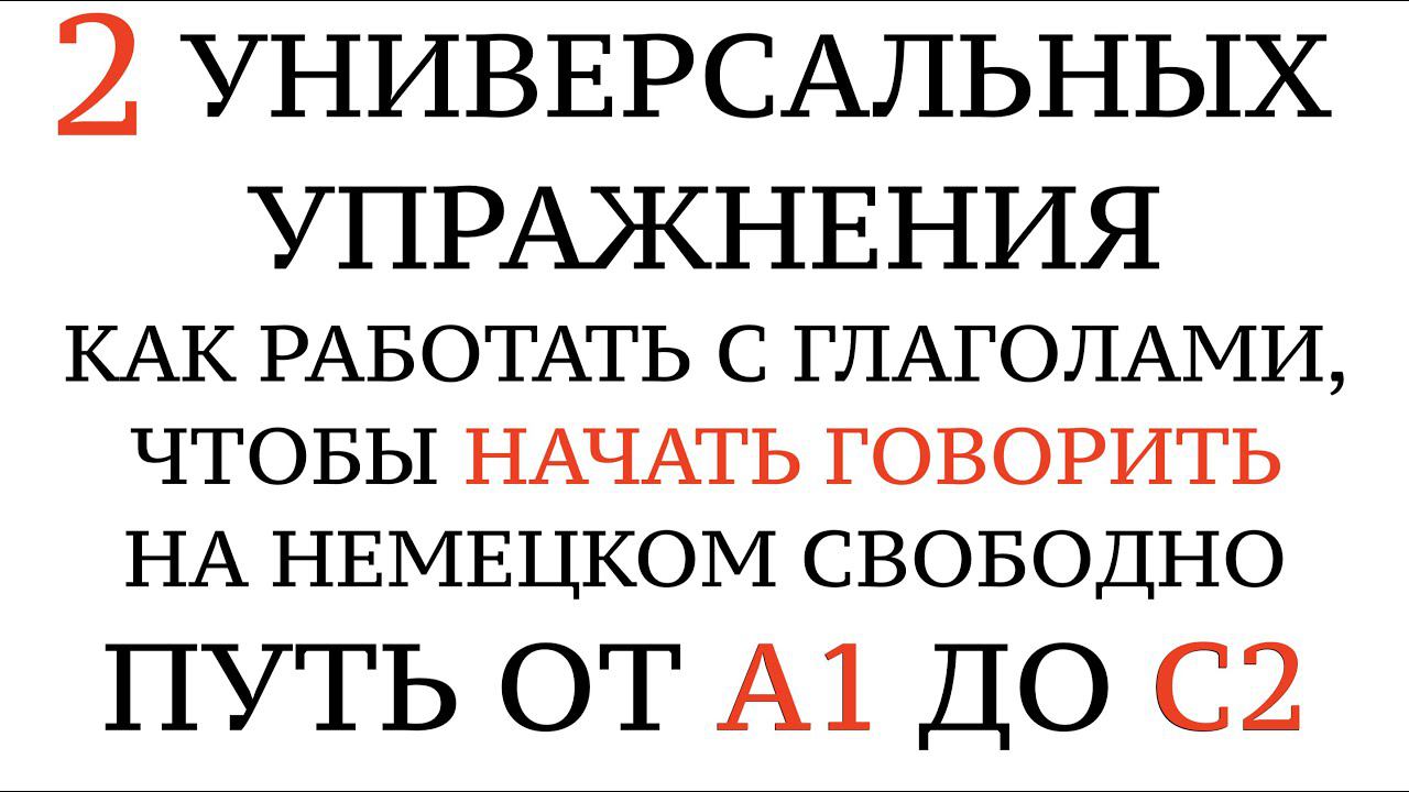 Глаголы от А1 до С2. 2 таблицы, чтобы начать говорить свободно. Немецкий язык. Deutsch, Verben.