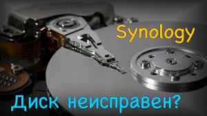 Как определить неисправный диск в Synology