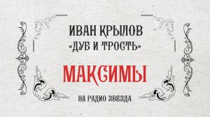 МАКСИМЫ: Дуб и трость