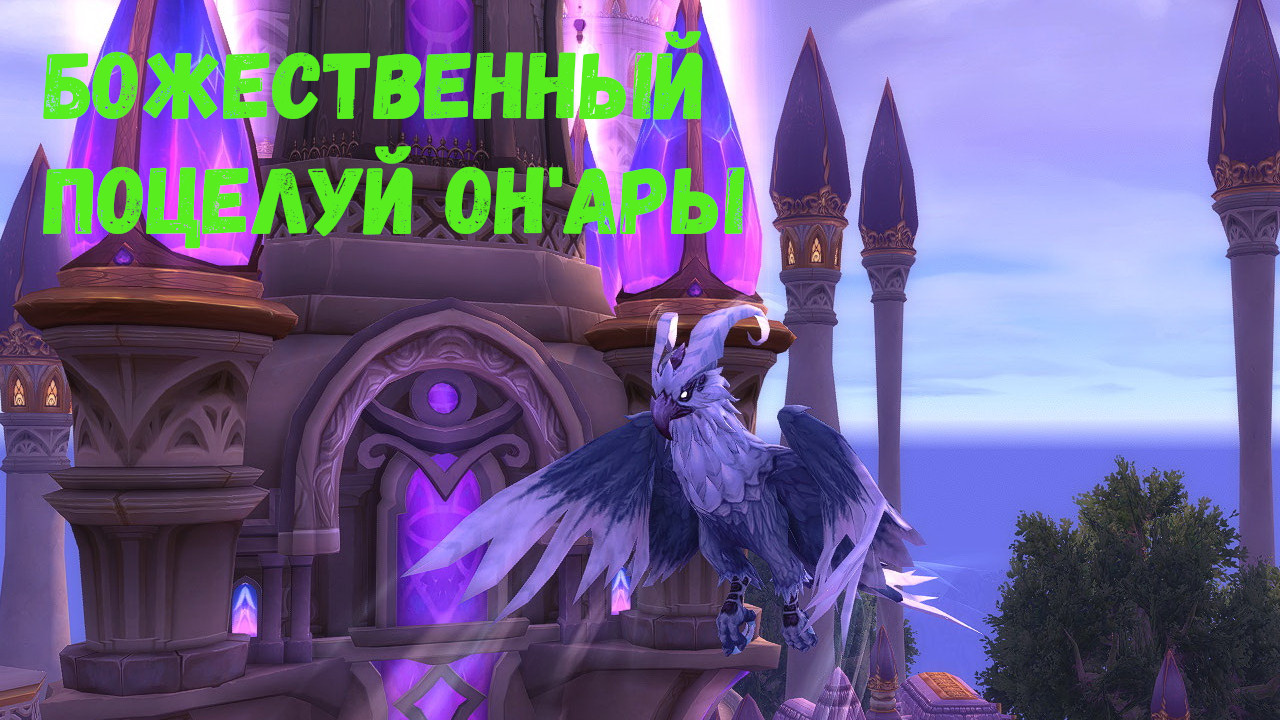 БОЖЕСТВЕННЫЙ ПОЦЕЛУЙ ОН'АРЫ - Подробный гайд на получение в World of Warcraft: Dragonflight #wow