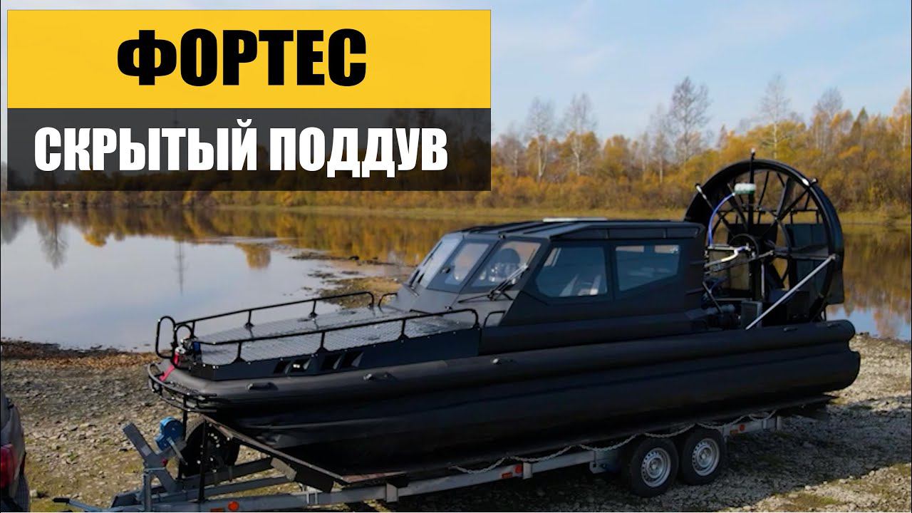 Аэролодка Фортес. Скрытый поддув смотреть онлайн