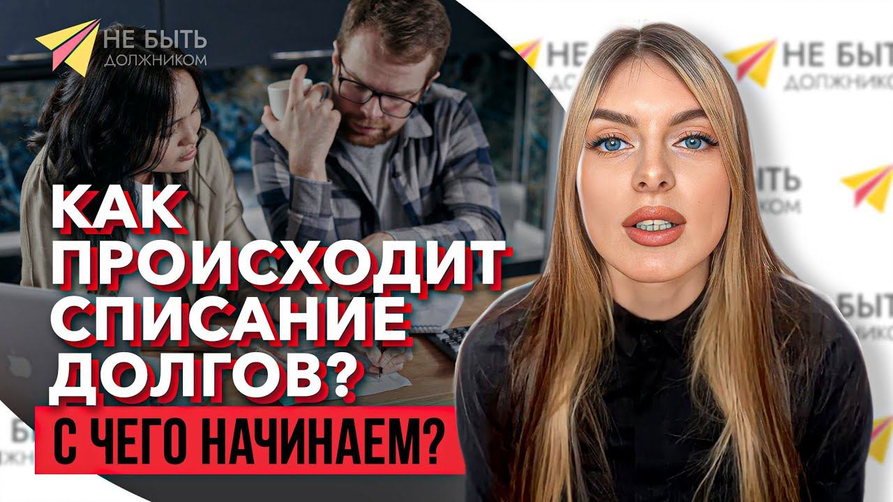 Списание долгов и кредитов|Сбор и подача документов в суд |1-ый этап #долгиикредиты #списатьдолги