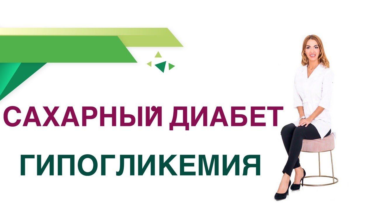 Сахарный диабет. Гипогликемия - низкий сахар крови, причины. Врач Эндокринолог Ольга Павлова.