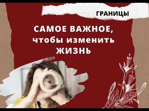 Самое важное, чтобы изменить ЖИЗНЬ