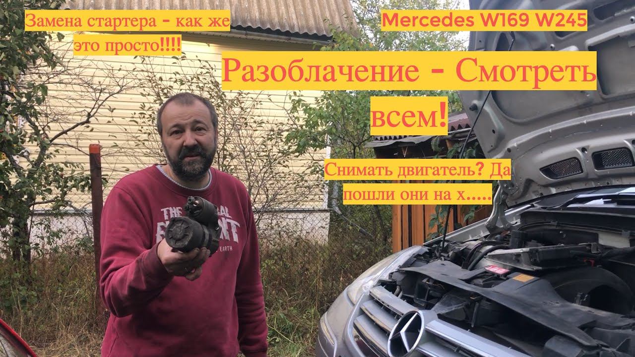 Меняем Стартер на Mercedes W169 W245