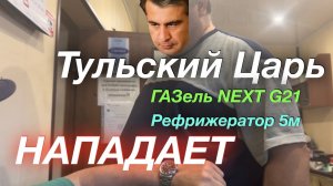 Стресс-рейс в Орёл ГАЗель NEXT G2,5 Рефрижерато 5м
