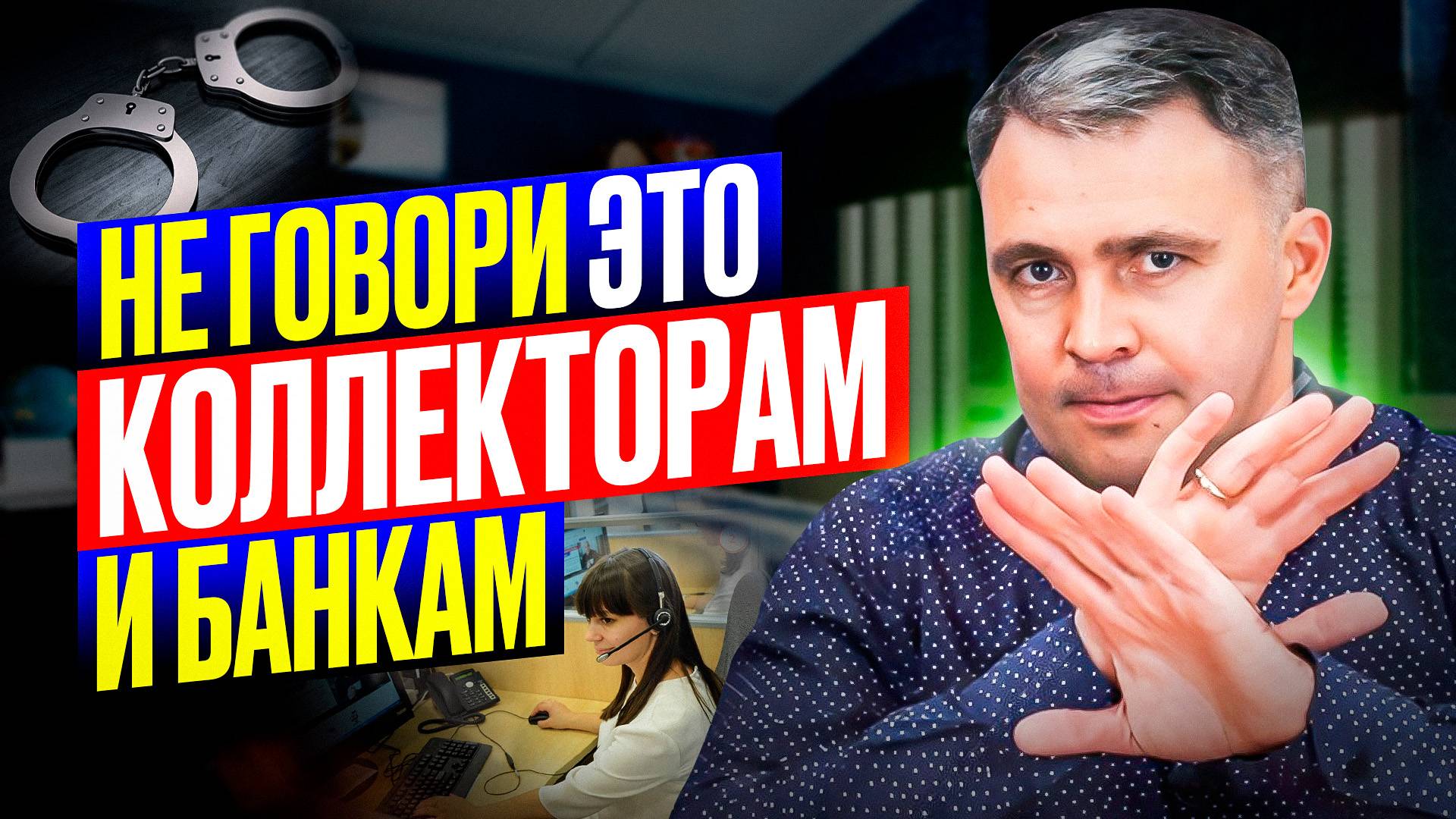 Что ОПАСНО говорить банкам и коллекторам! 4 рекомендации КАК ИМ ОТВЕЧАТЬ