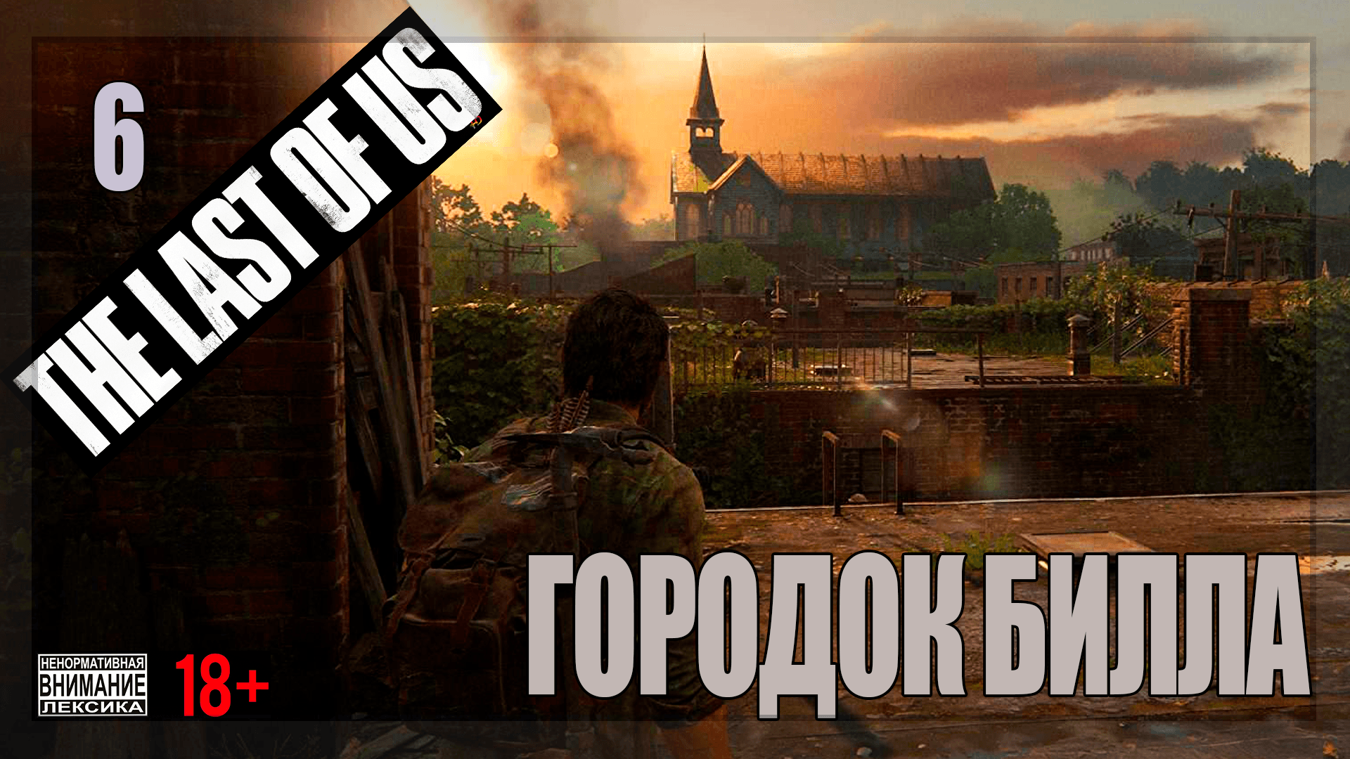 ☣ The Last of Us Part 1 for PC #6 Городок Билла