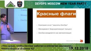 Что нужно, чтобы DevOps работал в enterprise компаниях // Никита Борзых, Express 42