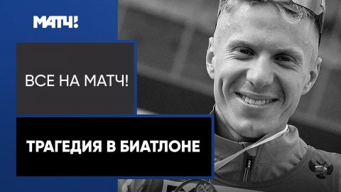 Биатлонный талант Малиновский погиб в авиакатастрофе