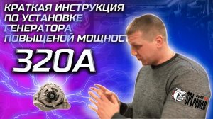 Краткая инструкция по установке Генератора AZ-13 SPL POWER повышенной мощности