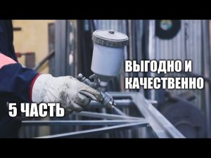 ОТКАТНЫЕ ВОРОТА СВОИМИ РУКАМИ ч.5 - ГЕРМЕТИК И ПОКРАСКА