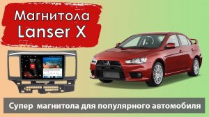 Супер быстрая магнитола Митсубиси Лансер Х.  Штатная магнитола Mitsubishi Lancer X с навигатором.