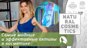 Самые модные и эффективные активы, которые сейчас существуют в косметологии.