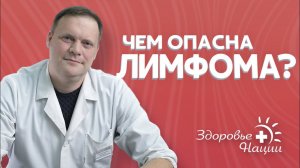 ЛИМФОМА | Насколько она опасна?