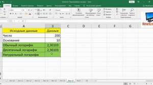 Как Рассчитать в Экселе Логарифмы ► Как в Экселе Написать Логарифм
