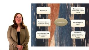 Правосудие и его демократические основы