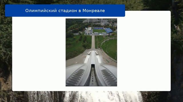 Олимпийский стадион в Монреале смотреть онлайн