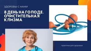 Голодание. 8 день. Очистительные клизмы..mp4