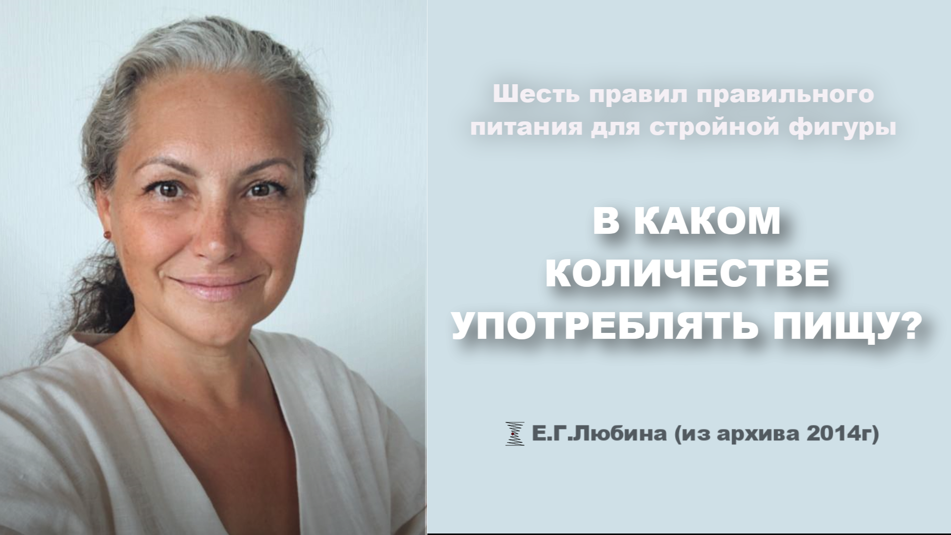 В каком количестве употреблять пищу? #ЕленаЛюбина