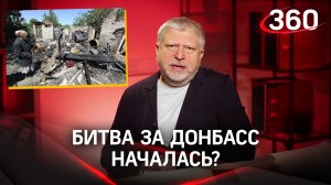 Битва за Донбасс началась?