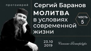 ЧАСТЬ 5. ПРОТ.СЕРГИЙ БАРАНОВ. ВСТРЕЧА В САНКТ-ПЕТЕРБУРГЕ 25.10.2019.