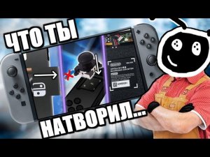 ЕСЛИ БЫ Я РАЗРАБАТЫВАЛ NINTENDO SWITCH PRO