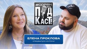 ЕЛЕНА ПРОКЛОВА: «Я не политик! Я всего лишь женщина!» / Сорян, это подкаст