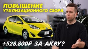 ПОВЫШЕНИЕ УТИЛИЗАЦИОННОГО СБОРА❗️ВСЕ МАШИНЫ ПОДОРОЖАЮТ??