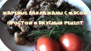 Баклажаны жареные с мясом.