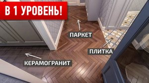 Разные напольные покрытия в один уровень ПО ВСЕЙ КВАРТИРЕ!