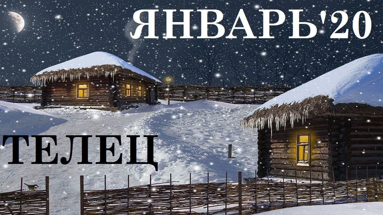 ТЕЛЕЦ ЯНВАРЬ 2020 ГОРОСКОП ТАРО ГАДАНИЕ