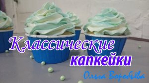 НЕЖНЕЙШИЕ капкейки ✧ Классический простой рецепт ОЧЕНЬ ВКУСНЫХ капкейков? ✧ Моя любимая кухня